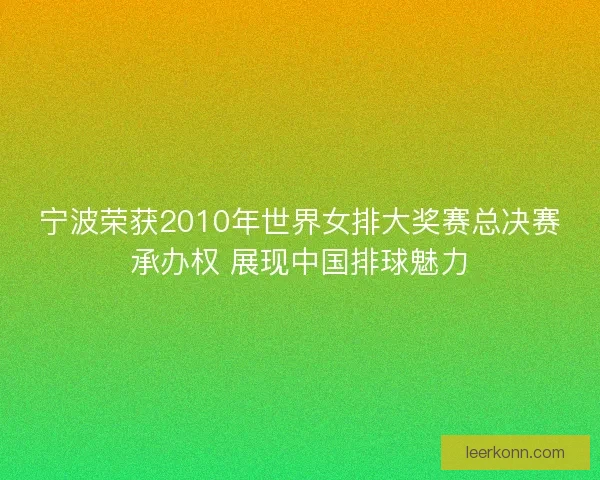 宁波荣获2010年世界女排大奖赛总决赛承办权 展现中国排球魅力