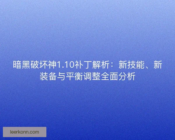 暗黑破坏神1.10补丁解析：新技能、新装备与平衡调整全面分析